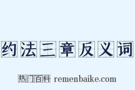 约法三章反义词是什么意思的图片